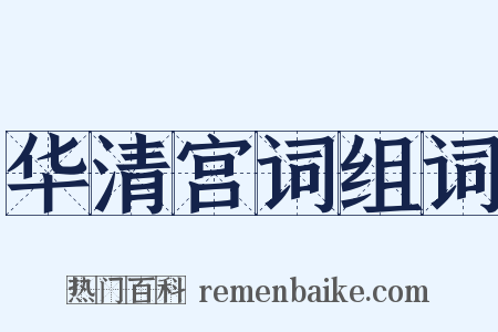 华清宫词组词是什么意思的图片
